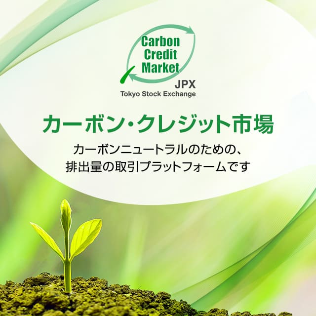 カーボン・クレジット市場