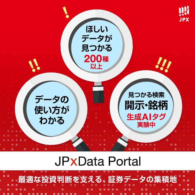 JPXグループ等の情報を網羅した「JPxData Portal（ベータ版）」の提供スタート