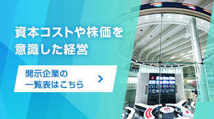 資本コストや株価を意識した経営